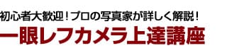 わずか３ステップで写真が劇的に上手くなる!!一眼レフカメラ上達講座 人物撮影編