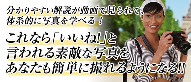 「これなら、上達しそう！」と思える写真講座。
高崎先生の講座が楽しく上達できる理由