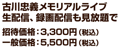 古川忠義メモリアルライブ生配信・録画配信も見放題で、招待価格3300円。一般価格5500円。