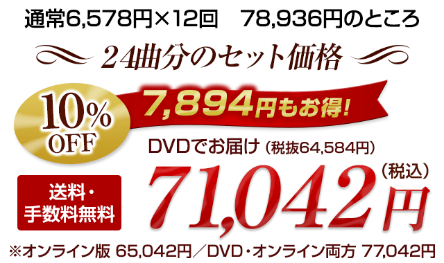 24回分のセット価格で10%OFF
