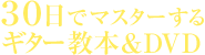 30日でマスターするギター教本＆DVD