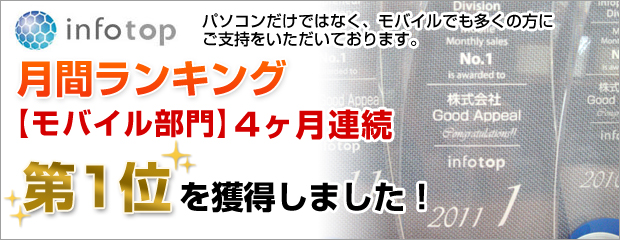 2010年度　モバイル部門　3ヶ月連続1位獲得しました！