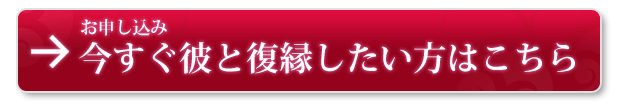 女性版復縁マニュアルお申し込みはこちら