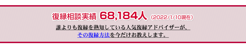 誰よりも復縁を熟知している人気アドバイザーがその復縁方法を今だけお教えします。