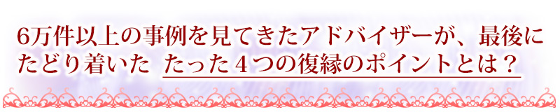 一万件以上の事例を見てきたアドバイザーが、最後にたどり着いたたった４つの復縁のポイントとは？