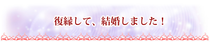 復縁して結婚しました！