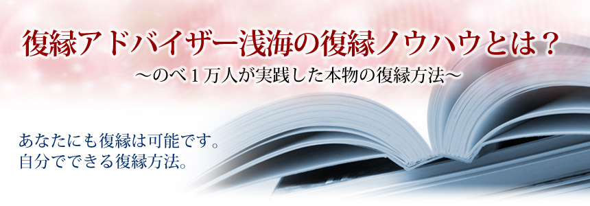 復縁アドバイザーの復縁ノウハウとは