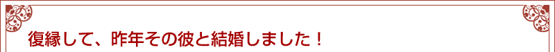 復縁して昨年その彼と復縁しました