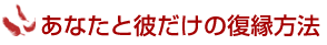 あなたと彼だけの復縁方法