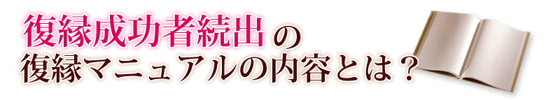 復縁成功者続出の復縁マニュアルの内容とは？