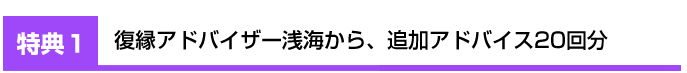 復縁マニュアルアドバイザー浅海から追加アドバイス20回分