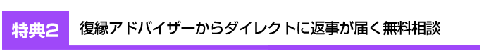 復縁アドバイザー浅海からダイレクトに返事が届く