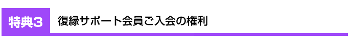 サポート会員ご入会の権利