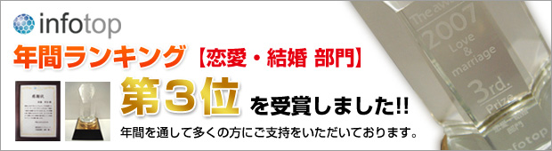 恋愛・結婚部門　２００７年第３位