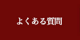 復縁アドバイザー浅海 公式サイト よくある質問