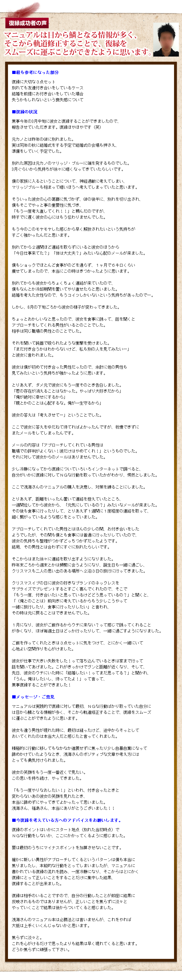 復縁成功者の声　アドバイスどおりに行動したら、彼女の方から連絡があり、復縁できました。