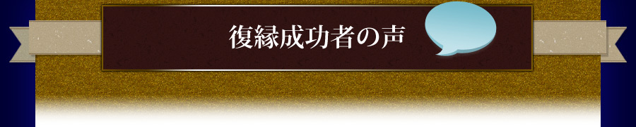 成功者のご報告