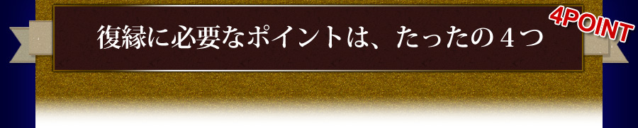 復縁に必要なポイントは、たったの４つ！