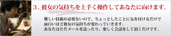 彼女の気持を上手く操作してあなたに向けます。