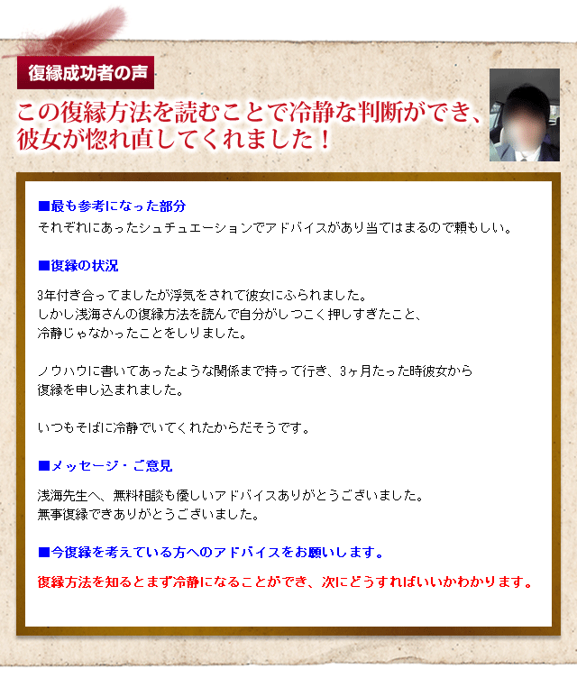 復縁成功者の声　この復縁方法を読むことで冷静な判断ができ、彼女が惚れ直してくれました！