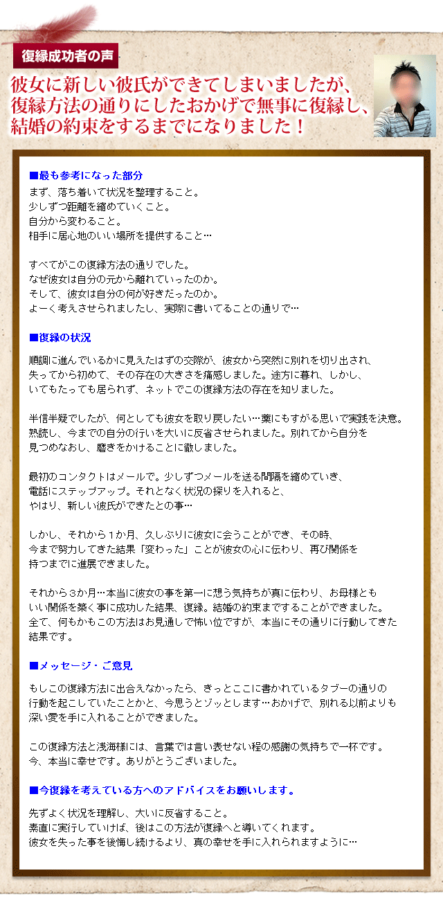 復縁成功者の声　彼女に新しい彼氏ができていましたが、復縁方法のおかげで無事によりを戻し、結婚の約束をするまでになりました！