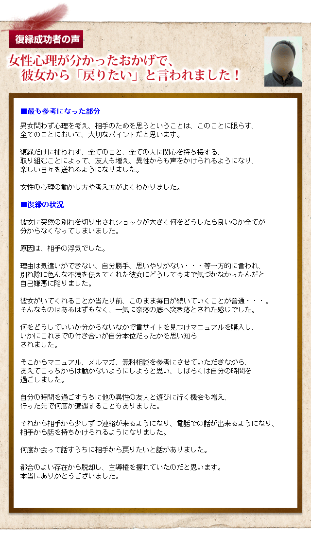 復縁成功者の声　女性心理が分かったおかげで、彼女から「戻りたい」と言われました！