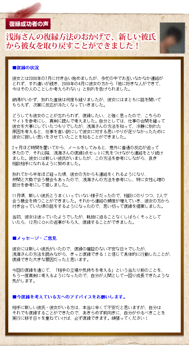 復縁成功者の声　浅海さんの復縁方法のおかげで、新しい彼氏から彼女を取り戻すことができました。