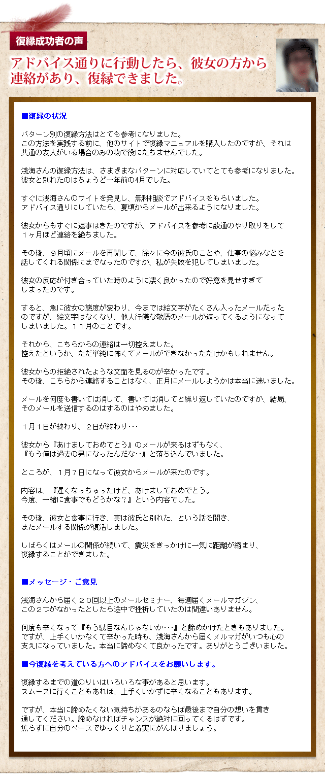 復縁成功者の声　アドバイスどおりに行動したら、彼女の方から連絡があり、復縁できました。