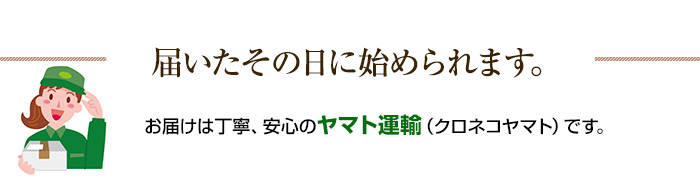 届いたその日に始められます