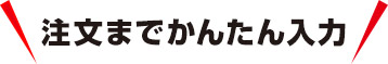 注文までかんたん入力