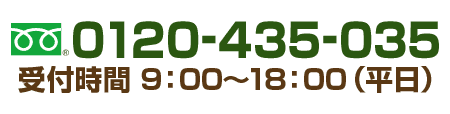 お問い合わせ電話番号は、0120-435-035