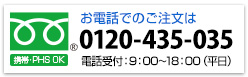 お電話でのご注文はこちら