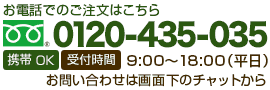 お問い合わせ電話番号は、0120-435-035