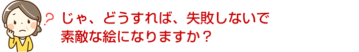 つい「当たり前」と思うところこそ、つまづく原因だった！