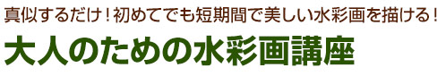 プロ直伝！いきなり上手に描ける水彩画講座 上西先生が教える絵画教室　塗り絵からスタートすれば絵心ゼロでもすぐ上達！