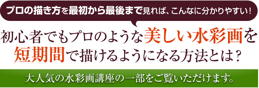 なぜ、上西先生の水彩画講座はとっても人気なのか