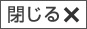 閉じる