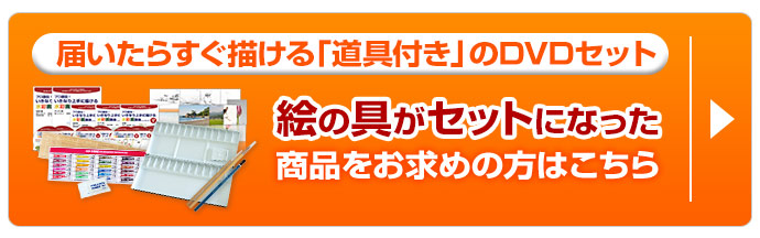 プロ直伝！いきなり上手に描ける水彩画講座3セットをお買い物かごに入れる