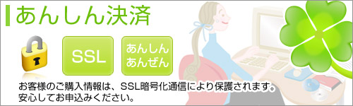 SSLであんしん決済