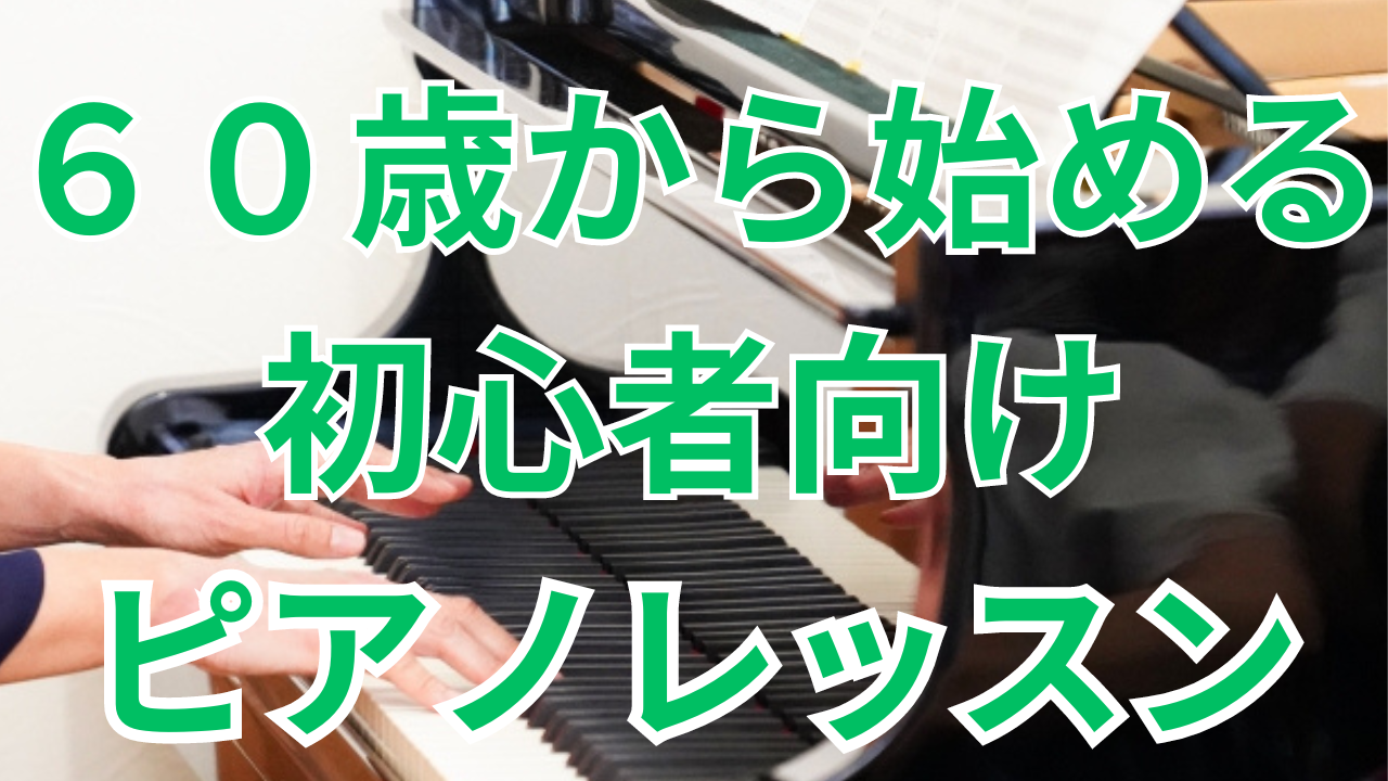 60歳から始めるピアノの旅 - 自宅で楽しむ音楽学習のすすめ