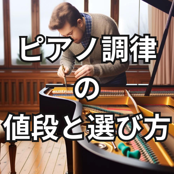 ピアノ調律20年以上放置の値段と選び方