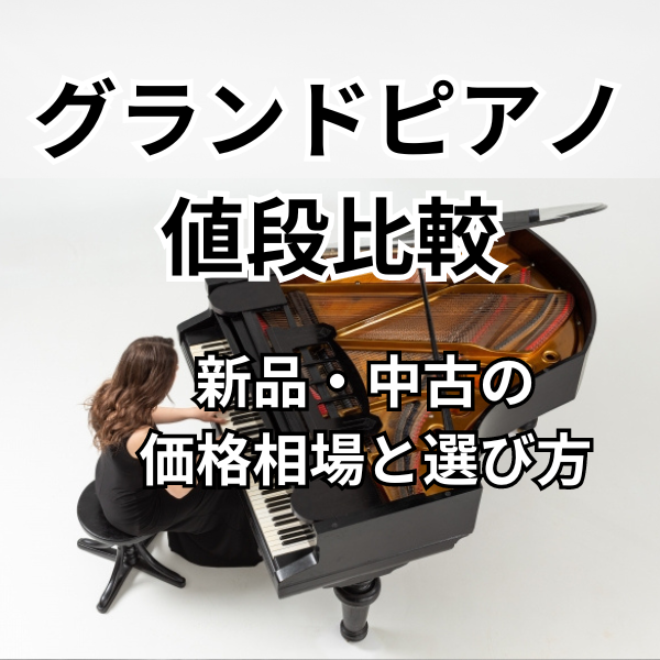 グランドピアノの一般家庭の値段比較：新品・中古の価格相場と選び方