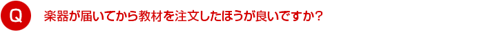 楽器が届いてから注文したほうが良いですか？