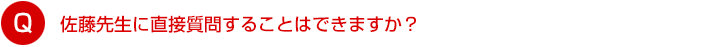 佐藤先生に直接質問することはできますか？