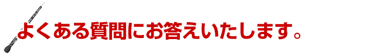 よくある質問にお答えします。