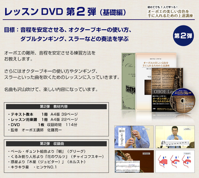 レッスンDVD第2弾（基礎編）　目標：音程を安定させる、オクターブキーの使い方、ダブルタンギング、スラーなどの奏法を学ぶ