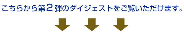 こちらから第2弾のダイジェストをご覧頂けます。