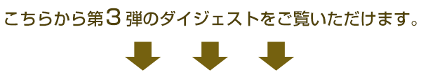 こちらから第3弾のダイジェストをご覧頂けます。