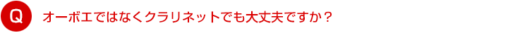 オーボエではなくクラリネットでも大丈夫ですか？