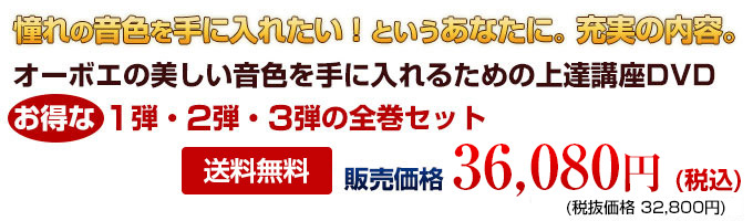 憧れの音色を手に入れたい！というあなたに。充実の内容。オーボエの美しい音色を手に入れるための上達講座DVD　お得な1弾・2弾・3弾の全巻セット　安心の税込価格　販売価格32800円